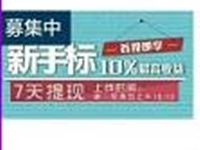 高新普惠新人投资10元新手标送5元现金红包 0撸羊毛 理财羊毛  第1张
