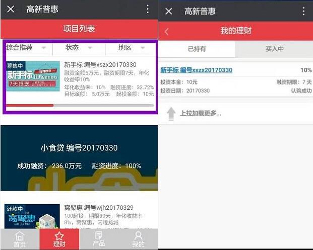 高新普惠新人投资10元新手标送5元现金红包 0撸羊毛 理财羊毛  第3张