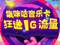 咪咕音乐集齐咪咕音乐卡玩游戏最高送最高1G流量 免费流量 活动线报  第1张