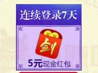 仙剑情缘筑江湖家园连续登陆送5 200元微信红包 微信红包 活动线报  第1张
