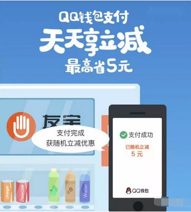 QQ钱包携手友宝天天立减最高省5元优惠 优惠卡券 优惠福利  第3张