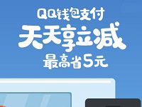 QQ钱包携手友宝天天立减最高省5元优惠 优惠卡券 优惠福利  第1张