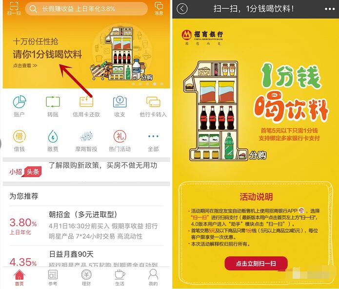 招商银行APP首笔交易请你1分钱喝饮料 免费实物 活动线报  第3张