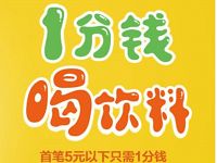 招商银行APP首笔交易请你1分钱喝饮料 免费实物 活动线报  第1张