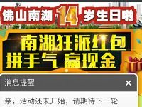 佛山南湖国旅14周年生日抽奖送1元以上微信红包 微信红包 活动线报  第1张