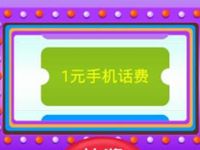 光大保德信愚乐老虎机抽奖送1元手机话费 免费话费 活动线报  第1张