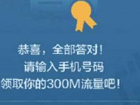 2017政府工作报告知多少答题送300M三网流量 免费流量 活动线报  第1张