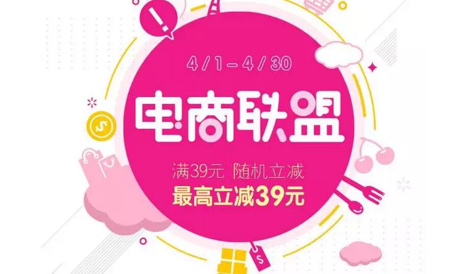 翼支付4月电商联盟随机立减最高立减39元现金 优惠卡券 优惠福利  第1张