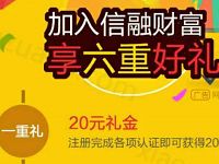 信融财富送20元礼金投资80元月标最少收益15元 投资羊毛 理财羊毛  第1张