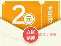 QQ手机充值联合娱票儿送2元流量券 免费流量 优惠福利  第1张