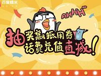 百度糯米抽奖送话费充值1 5元话费抵扣券 免费话费 优惠福利  第1张