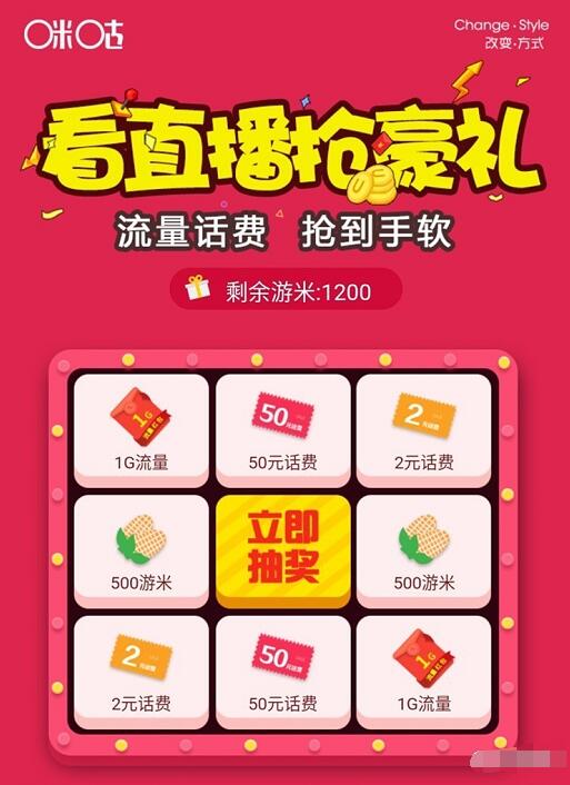 咪咕游戏看直播抢豪礼抽奖送2 50元话费，1G流量 免费流量 免费话费 活动线报  第4张