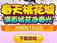 手游梦幻诛仙迎接桃花岛升级体验送2 18Q币奖励 免费Q币 活动线报  第1张
