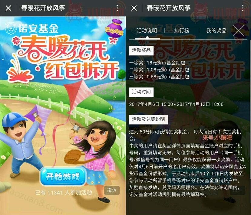 诺安基金春暖花开放风筝玩游戏抽奖送0.58 18元货币基金红包 0撸羊毛 理财羊毛  第3张