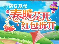 诺安基金春暖花开放风筝玩游戏抽奖送0.58 18元货币基金红包 0撸羊毛 理财羊毛  第1张