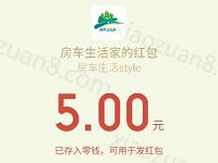 房车生活家大力出奇迹每天摇一摇抽奖送1元以上微信红包 微信红包 活动线报  第1张