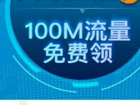 新华网微信3周年免费领取100M移动流量 免费流量 活动线报  第1张