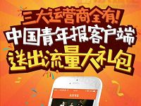 中国青年报APP会员流量大礼包注册送100m三网流量