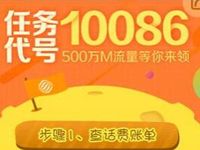 中国移动任务代号抽奖送500万M移动流量 免费流量 活动线报  第1张