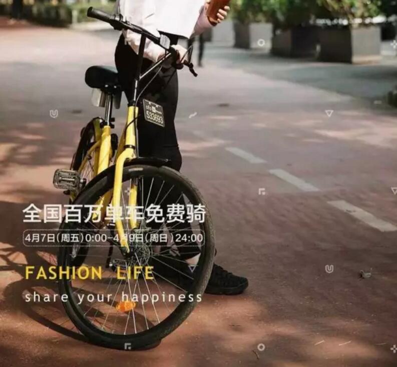 ofo单车免费狂欢季限时统统免费骑 出行优惠券 优惠福利  第2张