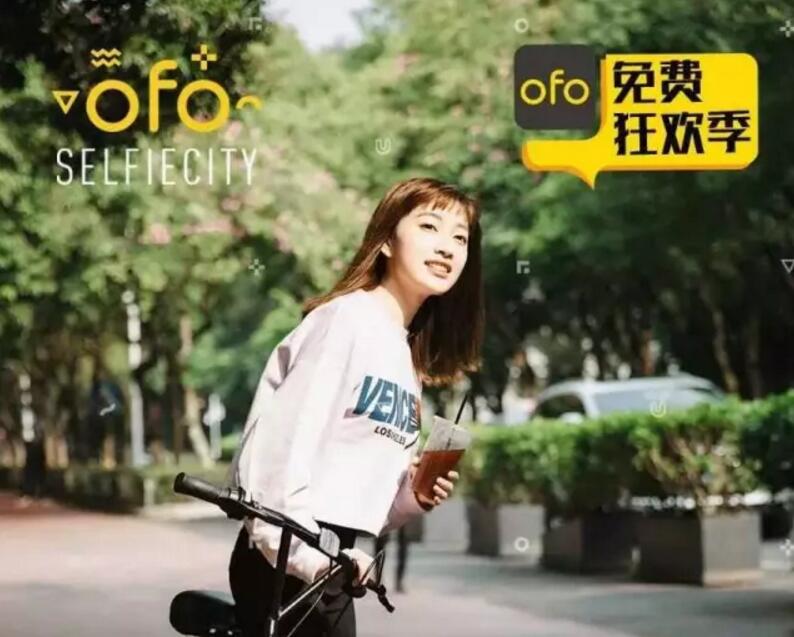ofo单车免费狂欢季限时统统免费骑 出行优惠券 优惠福利  第1张