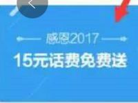 招商银行感恩2017投资送15元话费券