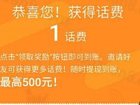 十点糗事邀请送1元以上三网手机话费秒到 免费话费 活动线报  第1张