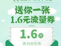 QQ充流量免费领取1.6元QQ流量券 免费流量 优惠福利  第1张