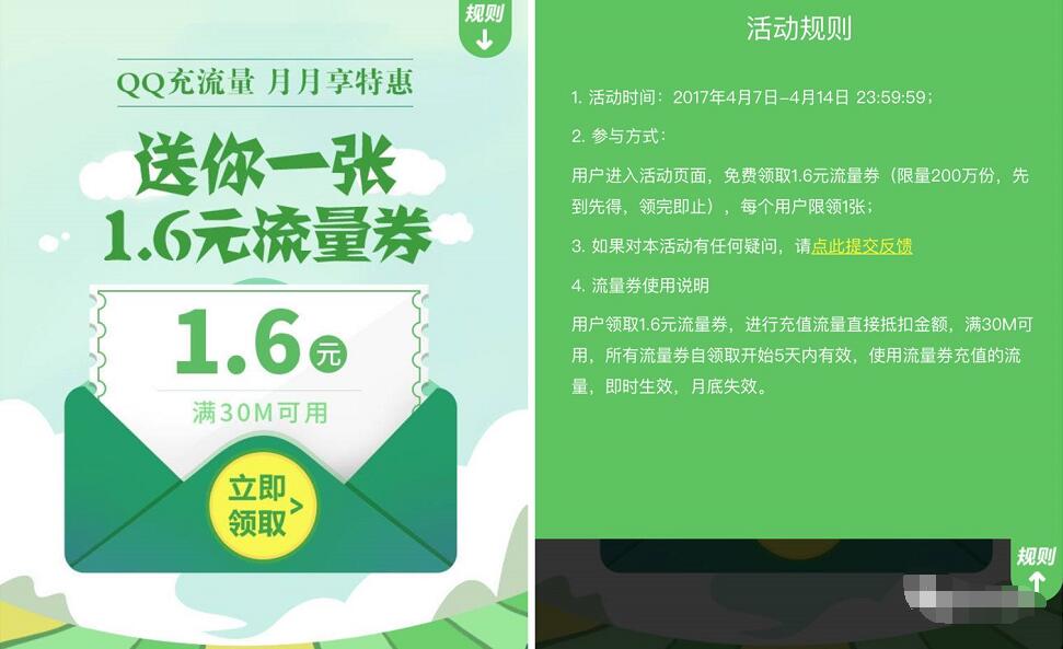 QQ充流量免费领取1.6元QQ流量券 免费流量 优惠福利  第3张