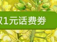 免费领取1元QQ话费券，满10元可用 免费话费 优惠福利  第1张