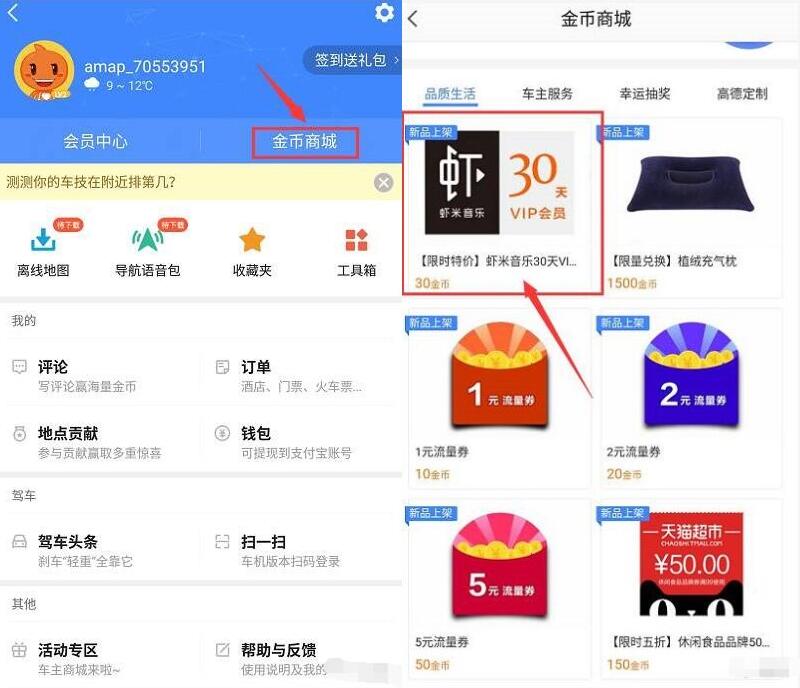 高德地图APP金币商城兑换31天虾米音乐VIP 免费会员VIP 活动线报  第3张