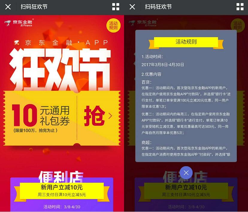 京东金融APP扫码狂欢节便利店商超支付立减10 20元 优惠卡券 京东 优惠福利  第3张