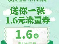 QQ充值流量优惠送1.6元流量券 免费流量 优惠福利  第1张