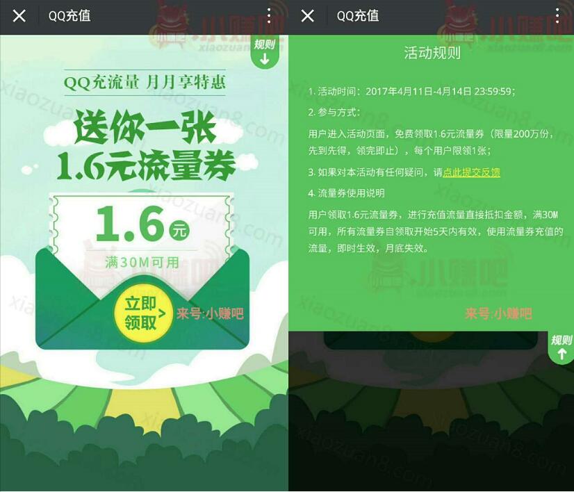 QQ充值流量优惠送1.6元流量券 免费流量 优惠福利  第3张