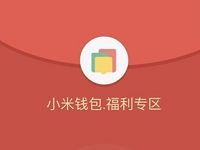小米钱包福利现金红包月月送随机现金红包 微信红包 活动线报  第1张