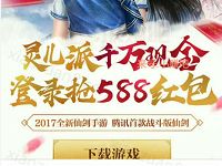 仙剑奇侠传online升级体验灵儿送2 588元微信红包 微信红包 活动线报  第1张