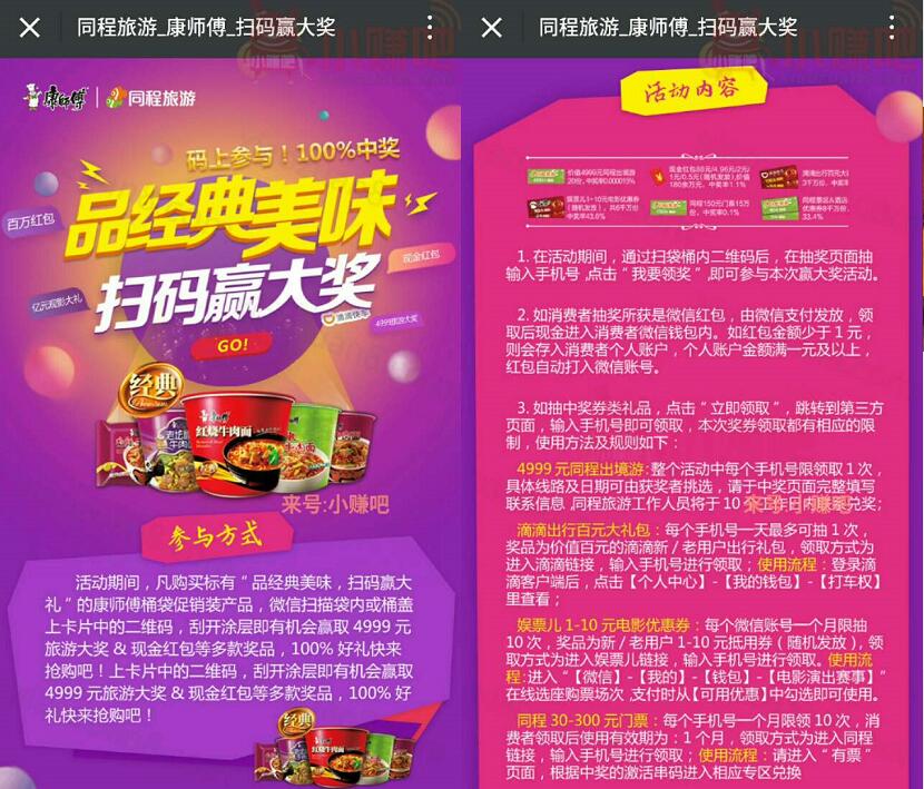康师傅同程旅游品经典美味扫码赢大礼送0.5 88元微信红包 微信红包 活动线报  第3张