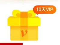安卓爱奇艺会员完成任务送10天爱奇艺会员VIP 