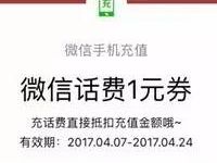 免费领取1元微信话费券满30元充值话费可用