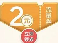 微信充值送免费领取2元微信流量券 免费流量 优惠福利  第1张
