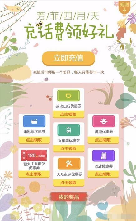 手机QQ芳菲四月天充话费100%领优惠券 优惠卡券 优惠福利  第1张