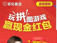 诺安基金玩拼图游戏抽奖送1元以上微信红包 微信红包 活动线报  第1张
