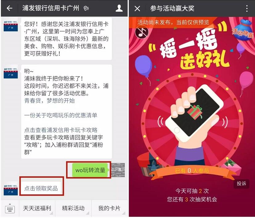 浦发银行信用卡广州摇一摇抽奖送10M 1G流量 免费流量 活动线报  第3张