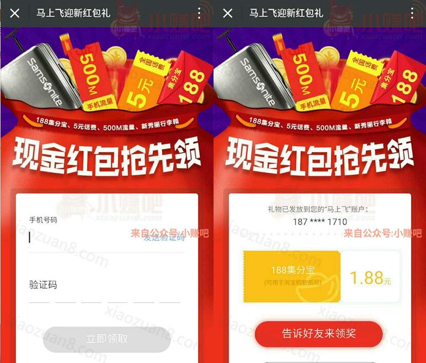 马上飞迎新红包礼抽奖送188集分宝，话费流量 免费实物 支付宝红包 免费流量 免费话费 活动线报  第3张