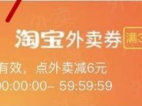 手机淘宝淘金币兑换中心免费领取30-6淘宝外卖券