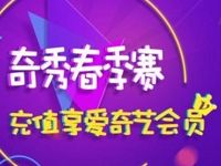 爱奇艺APP乐活奇秀直播首充享7天爱奇艺VIP 免费会员VIP 活动线报  第1张