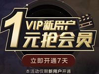 腾讯视频新用户1元7天领腾讯视频会员VIP 免费会员VIP 活动线报  第1张