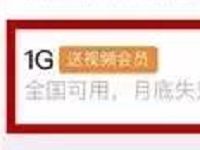 微信流量个性直充包送1个月腾讯视频会员VIP 免费会员VIP 优惠福利  第1张