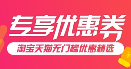 收藏天猫淘宝专享优惠券，让我一年网购省下1万元 优惠卡券 天猫淘宝 电商活动  第1张