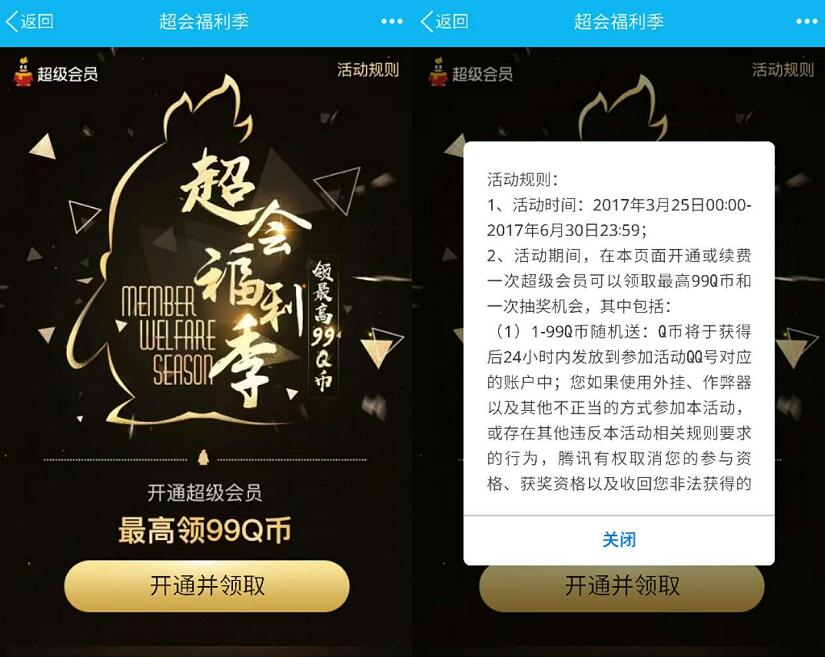 QQ超会福利季开通QQ超级会员送1 99Q币 免费Q币 优惠福利  第3张